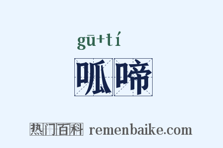 呱啼是什么意思的图片